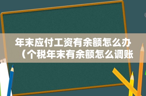 年末应付工资有余额怎么办（个税年末有余额怎么调账？）