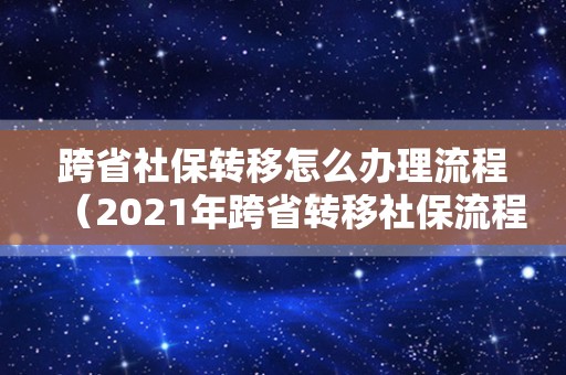 跨省社保转移怎么办理流程（2021年跨省转移社保流程）