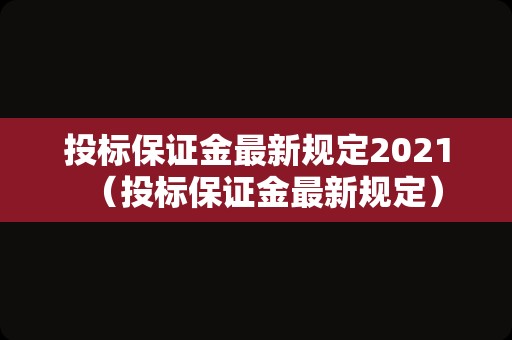投标保证金最新规定2021（投标保证金最新规定）
