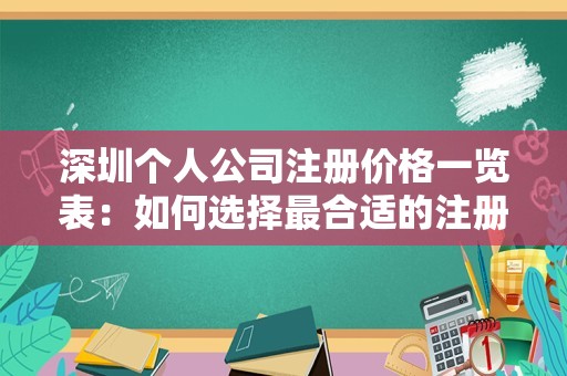 深圳个人公司注册价格一览表：如何选择最合适的注册方式？