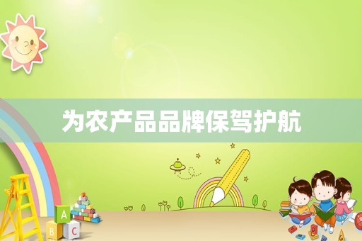为农产品品牌保驾护航