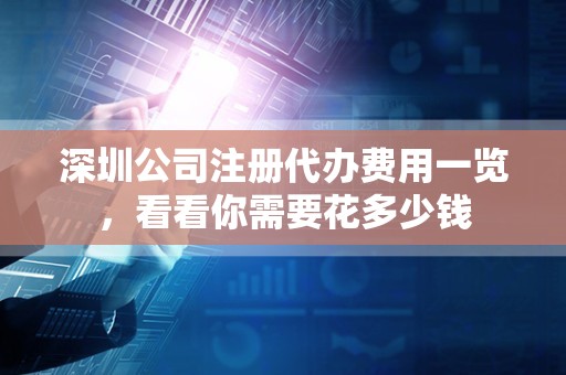 深圳公司注册代办费用一览，看看你需要花多少钱