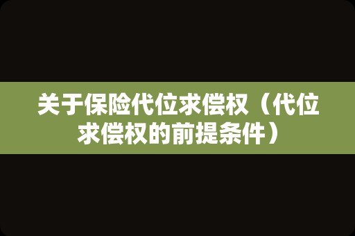 关于保险代位求偿权（代位求偿权的前提条件）