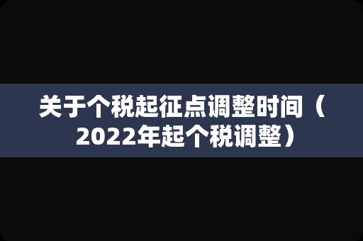 关于个税起征点调整时间（ 2022年起个税调整）