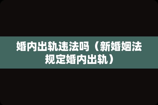婚内出轨违法吗（新婚姻法规定婚内出轨）