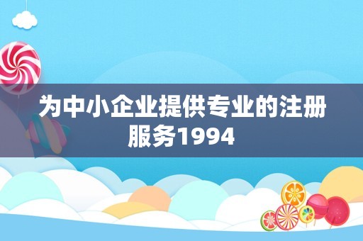 为中小企业提供专业的注册服务1994