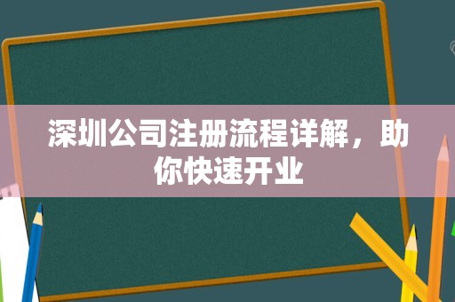 深圳公司注册流程详解，助你快速开业