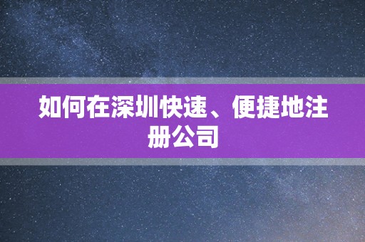 如何在深圳快速、便捷地注册公司