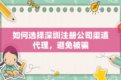 如何选择深圳注册公司渠道代理，避免被骗