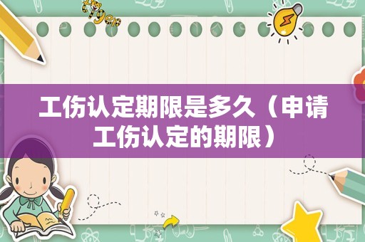 工伤认定期限是多久（申请工伤认定的期限）