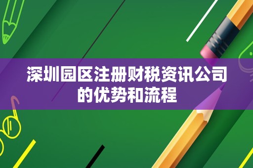 深圳园区注册财税资讯公司的优势和流程