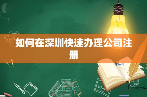 如何在深圳快速办理公司注册