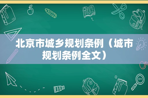 北京市城乡规划条例（城市规划条例全文）
