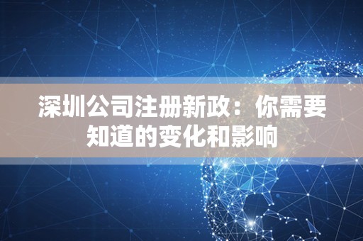 深圳公司注册新政：你需要知道的变化和影响