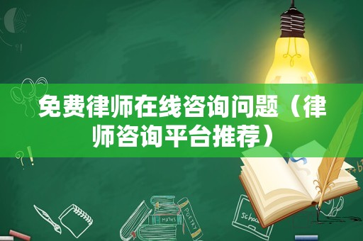 免费律师在线咨询问题（律师咨询平台推荐）