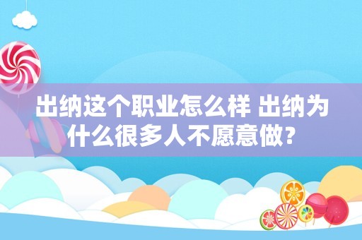 出纳这个职业怎么样 出纳为什么很多人不愿意做？