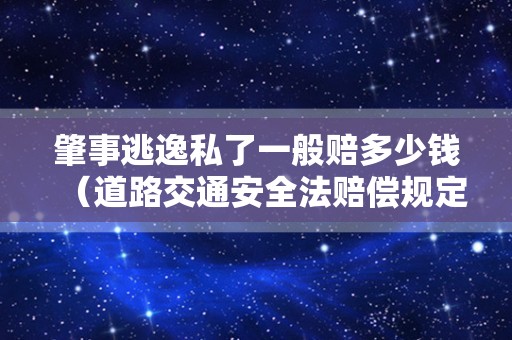 肇事逃逸私了一般赔多少钱（道路交通安全法赔偿规定）