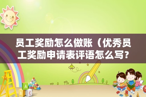 员工奖励怎么做账（优秀员工奖励申请表评语怎么写？）