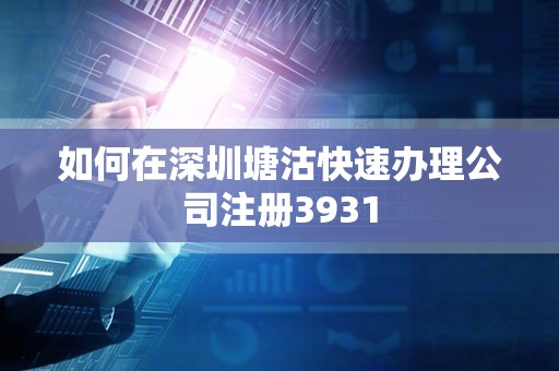如何在深圳塘沽快速办理公司注册3931