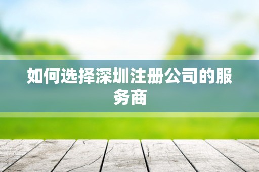 如何选择深圳注册公司的服务商
