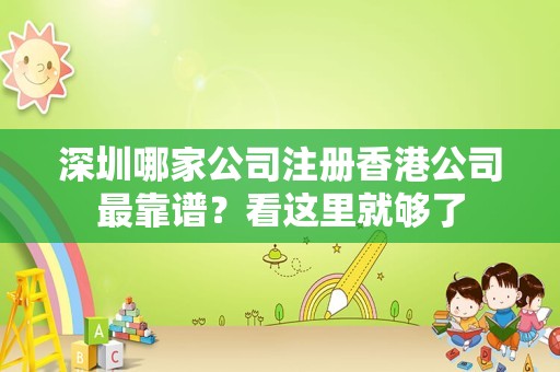 深圳哪家公司注册香港公司最靠谱？看这里就够了