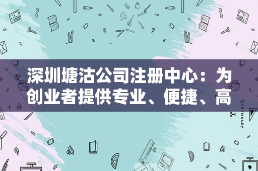 深圳塘沽公司注册中心：为创业者提供专业、便捷、高效的服务