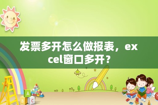 发票多开怎么做报表，excel窗口多开？
