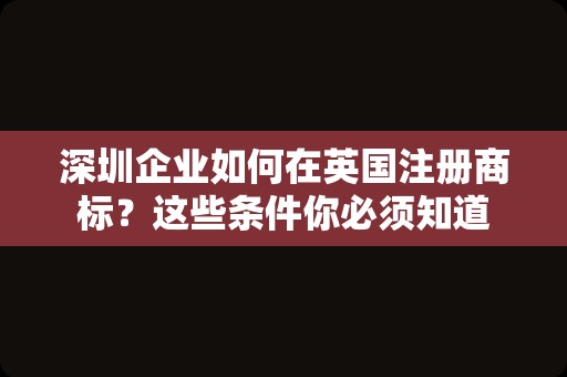 深圳企业如何在英国注册商标？这些条件你必须知道