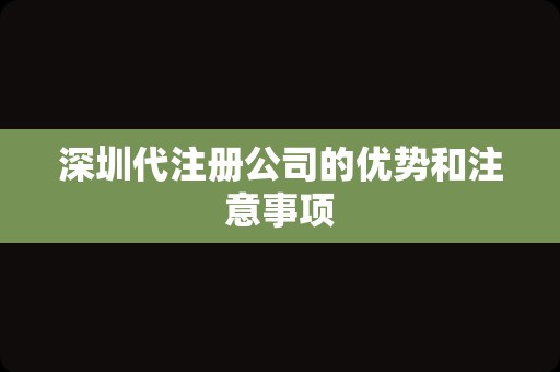 深圳代注册公司的优势和注意事项