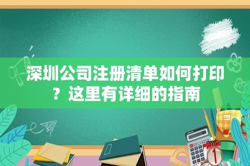 深圳公司注册清单如何打印？这里有详细的指南