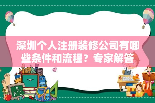 深圳个人注册装修公司有哪些条件和流程？专家解答
