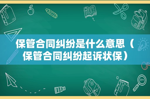保管合同纠纷是什么意思（保管合同纠纷起诉状保）