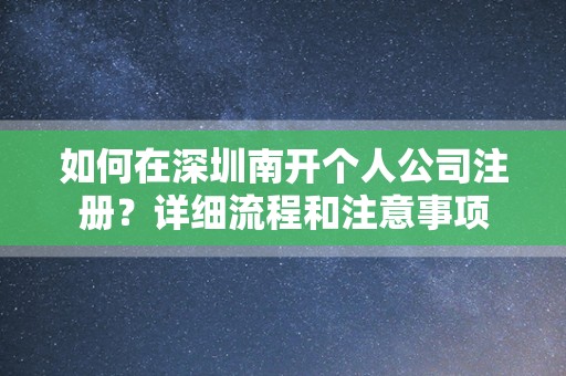 如何在深圳南开个人公司注册？详细流程和注意事项
