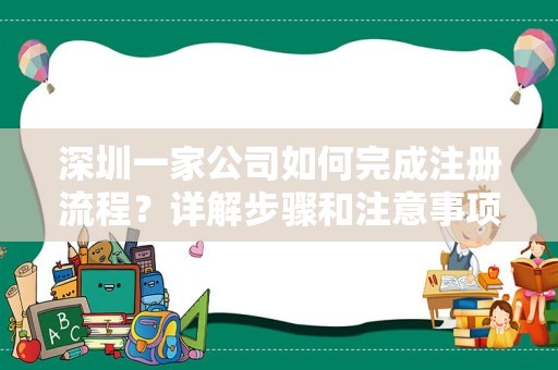 深圳一家公司如何完成注册流程？详解步骤和注意事项