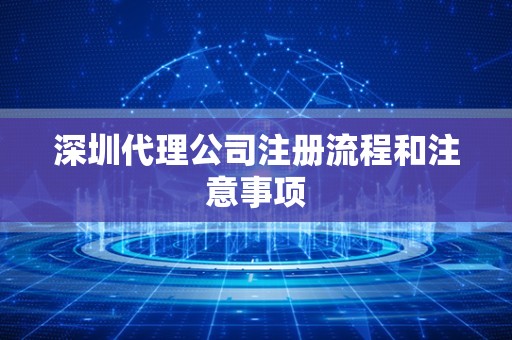深圳代理公司注册流程和注意事项