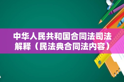 中华人民共和国合同法司法解释（民法典合同法内容）