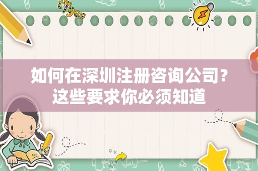 如何在深圳注册咨询公司？这些要求你必须知道