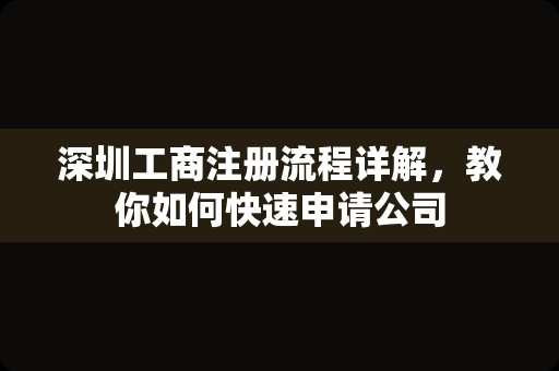 深圳工商注册流程详解，教你如何快速申请公司