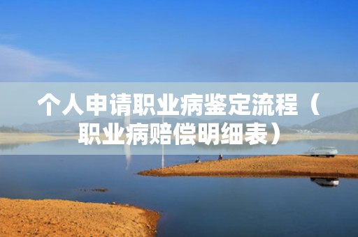 个人申请职业病鉴定流程（职业病赔偿明细表）