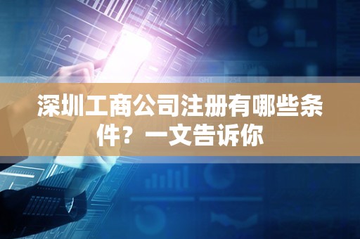 深圳工商公司注册有哪些条件？一文告诉你