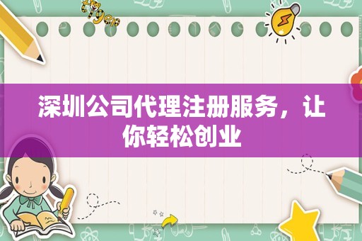 深圳公司代理注册服务，让你轻松创业