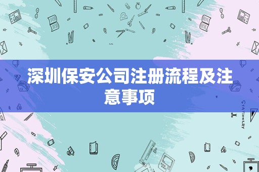 深圳保安公司注册流程及注意事项
