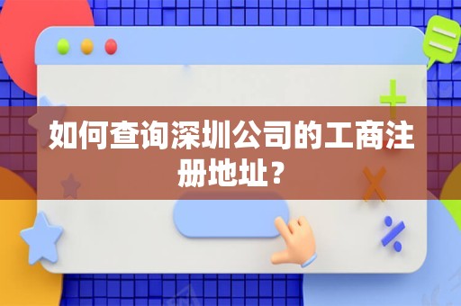 如何查询深圳公司的工商注册地址？