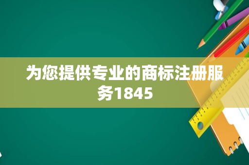 为您提供专业的商标注册服务1845