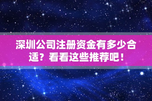 深圳公司注册资金有多少合适？看看这些推荐吧！