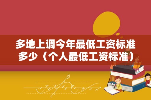 多地上调今年最低工资标准多少（个人最低工资标准）