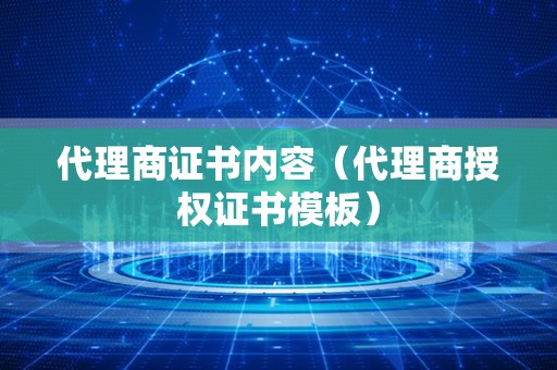 代理商证书内容（代理商授权证书模板）