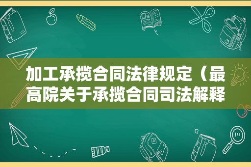 加工承揽合同法律规定（最高院关于承揽合同司法解释）