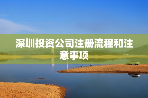 深圳投资公司注册流程和注意事项