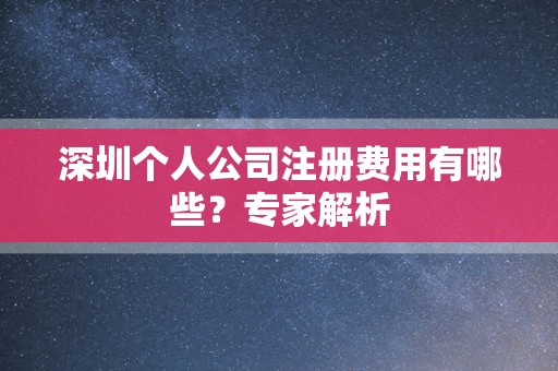 深圳个人公司注册费用有哪些？专家解析